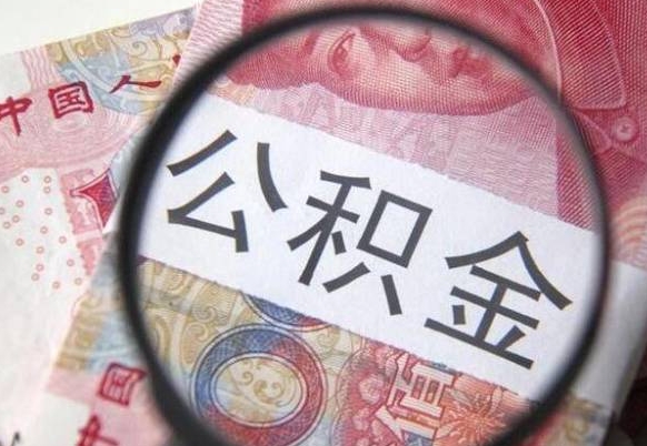 公积金里面有5万可以贷款多少-苍南公积金代办平台